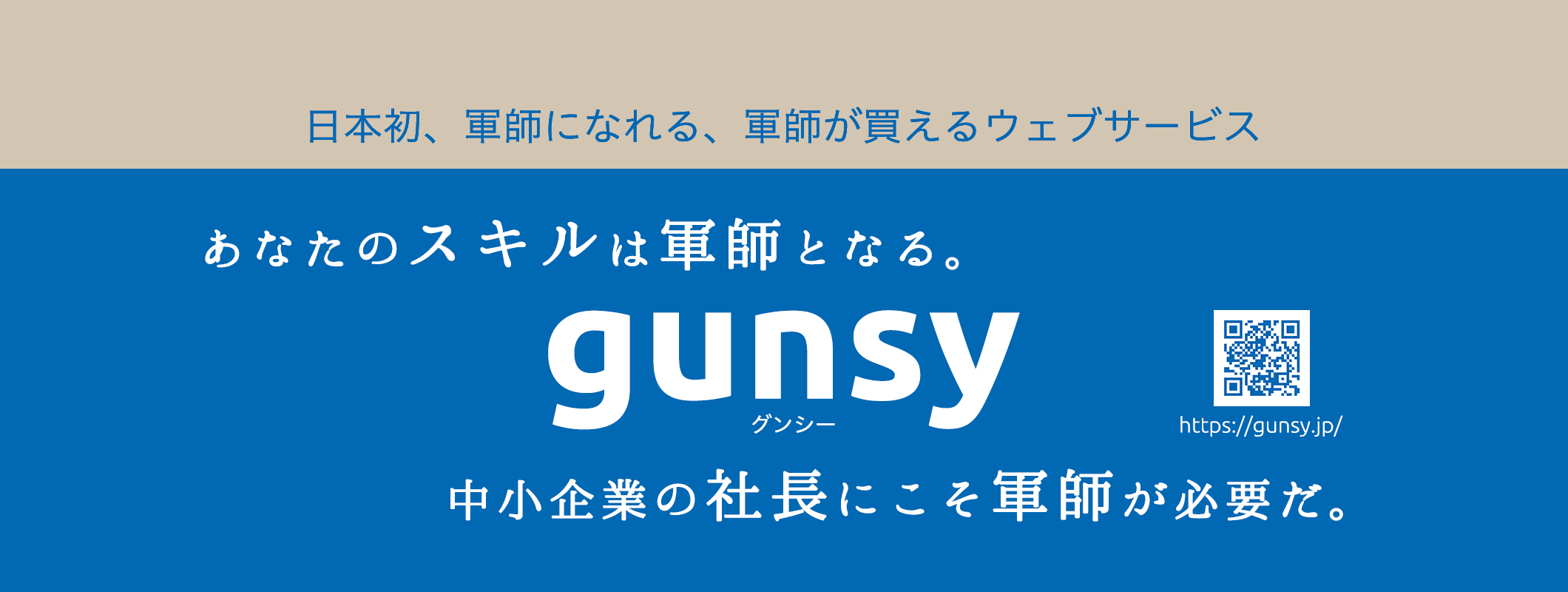 gunsy（グンシー）は、軍師を売る買いできるウェブサービスです。