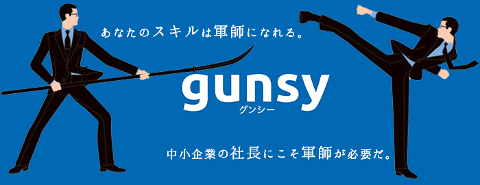 gunsy（グンシー）https://gunsy.jp/