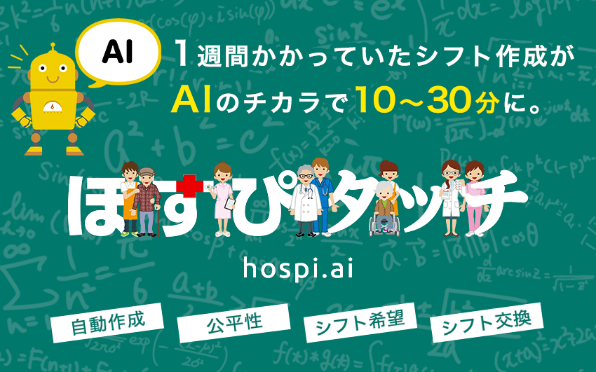 ほすぴタッチ［hospi.ai］の紹介画像